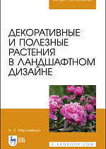 Декоративные и полезные растения в ландшафтном дизайне, Максименко А. П., Издательство Лань.