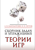 Сборник задач и упражнений по теории игр, Благодатских А.И., Петров Н.Н., Издательство Лань.