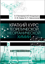 Краткий курс теоретической неорганической химии, Гончаров Е.Г., Кондрашин В.Ю., Ховив А.М., Афиногенов Ю.П., Издательство Лань.