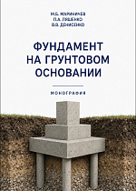 Фундамент на грунтовом основании, Мариничев М. Б., Ляшенко П. А., Денисенко В. В., Издательство Лань.