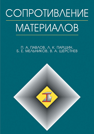 Сопротивление материалов, Павлов П.А., Паршин Л.К., Мельников Б.Е., Шерстнев В.А., Издательство Лань.