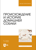 Происхождение и история домашней собаки, Блохин И. Г., Блохин Г. И., Издательство Лань.