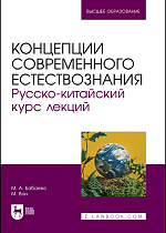 Концепции современного естествознания. Русско-китайский курс лекций, Бабаева М.А., Ван М., Издательство Лань.