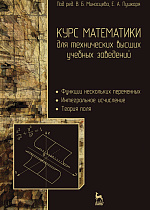 Курс математики для технических высших учебных заведений. Часть 2. Функции нескольких переменных. Интегральное исчисление. Теория поля, Миносцев В.Б., Пушкарь Е.А., Издательство Лань.