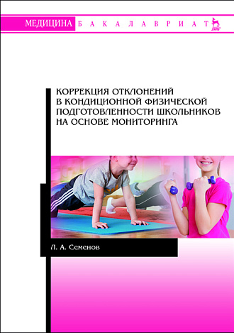 Коррекция отклонений в кондиционной физической подготовленности школьников на основе мониторинга, Семенов Л.А., Издательство Лань.