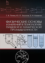 Физические основы измерений в технологиях пищевой и химической промышленности, Попов Г.В., Земсков Ю.П., Квашнин Б.Н., Издательство Лань.