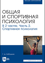 Общая и спортивная психология. В 2 частях. Часть 2. Спортивная психология, Бабушкин Г. Д., Издательство Лань.