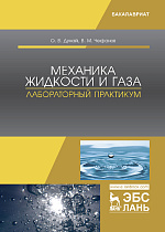 Механика жидкости и газа. Лабораторный практикум, Дунай О.В., Чефанов В.М., Издательство Лань.