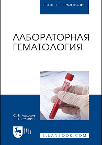 Лабораторная гематология, Лелевич С. В., Стемпень Т. П., Издательство Лань.