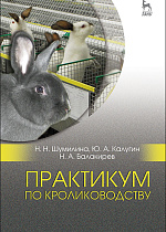 Практикум по кролиководству, Шумилина Н.Н., Калугин Ю.А., Балакирев Н.А., Издательство Лань.
