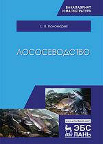 Лососеводство, Пономарев С.В., Издательство Лань.