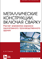 Металлические конструкции, включая сварку. Расчет элементов каркаса одноэтажного производственного здания, Сиянов А. И., Издательство Лань.