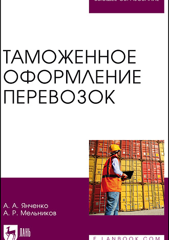Таможенное оформление перевозок, Янченко А. А., Мельников А. Р., Издательство Лань.