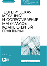 Теоретическая механика и сопротивление материалов: компьютерный практикум, Котляров А. А., Издательство Лань.