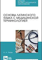 Основы латинского языка с медицинской терминологией, Тезов А. А., Издательство Лань.