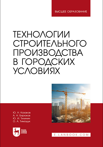 Технологии строительного производства в городских условиях, Казаков Ю. Н., Бирюков А. Н., Тилинин Ю. И., Тимощук О.А., Издательство Лань.