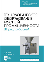 Технологическое оборудование мясной промышленности. Шприц колбасный, Зуев Н. А., Пеленко В. В., Издательство Лань.