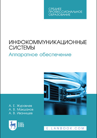 Инфокоммуникационные системы. Аппаратное обеспечение, Журавлев А. Е., Макшанов А. В., Иванищев А. В., Издательство Лань.