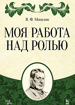 Моя работа над ролью., Монахов Н.Ф., Издательство Лань.