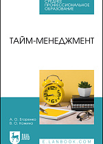 Тайм-менеджмент, Егоренко А. О., Кожина В. О., Издательство Лань.