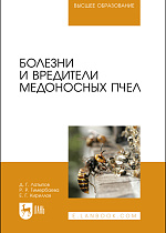 Болезни и вредители медоносных пчел, Латыпов Д. Г., Тимербаева Р. Р., Кириллов Е. Г., Издательство Лань.