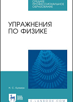 Упражнения по физике, Бухман Н.С., Издательство Лань.