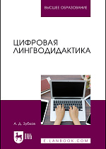Цифровая лингводидактика, Зубков А. Д., Издательство Лань.