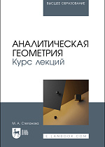 Аналитическая геометрия. Курс лекций, Степанова М. А., Издательство Лань.