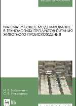 Математическое моделирование в технологиях продуктов питания животного происхождения, Бобренева И.В., Николаева С.В., Издательство Лань.