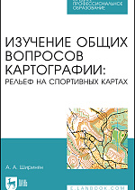 Изучение общих вопросов картографии: рельеф на спортивных картах, Ширинян А. А., Издательство Лань.