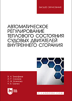 Автоматическое регулирование теплового состояния судовых двигателей внутреннего сгорания, Тимофеев В. Н., Салахов И. Р., Кутепова Л. М., Гречко Н. В., Издательство Лань.