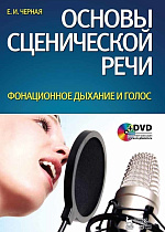 Основы сценической речи. Фонационное дыхание и голос