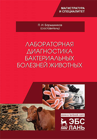 Лабораторная диагностика бактериальных болезней животных, Барышников П.И., Издательство Лань.