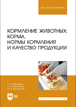 Кормление животных: корма, нормы кормления и качество продукции, Малявкина Л. А., Самсонова Т. С., Матросова Ю. В., Издательство Лань.