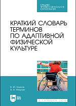 Краткий словарь терминов по адаптивной физической культуре, Ериков В. М., Никулин А. А., Издательство Лань.