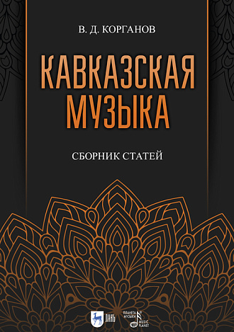Кавказская музыка. Сборник статей, Корганов В. Д., Издательство Лань.