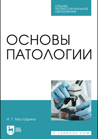 Основы патологии, Мустафина И. Г., Издательство Лань.