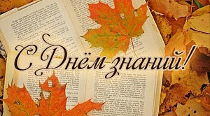 Поздравление с Днём знаний