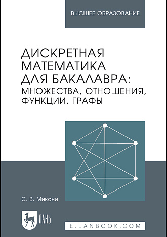 Дискретная математика для бакалавра: множества, отношения, функции, графы, Микони С.В., Издательство Лань.