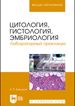 Цитология, гистология, эмбриология. Лабораторный практикум, Барсуков Н. П., Издательство Лань.
