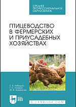 Птицеводство в фермерских и приусадебных хозяйствах, Лебедько Е. Я., Лозовая Г. С., Аржанкова Ю. В., Издательство Лань.