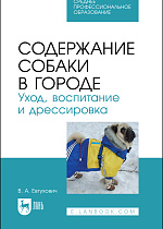Содержание собаки в городе. Уход, воспитание и дрессировка, Евтухович В.А., Издательство Лань.