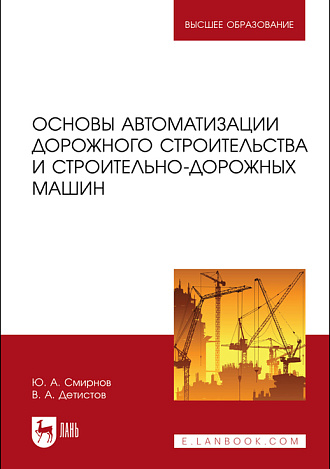 Основы автоматизации дорожного строительства  и строительно-дорожных машин, Смирнов Ю. А., Детистов В. А., Издательство Лань.
