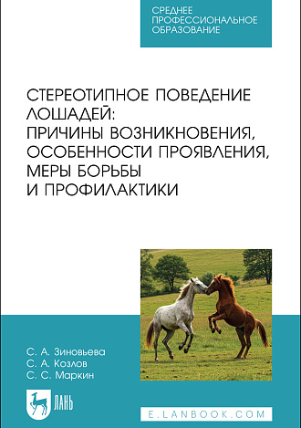 Стереотипное поведение лошадей: причины возникновения, особенности проявления, меры борьбы и профилактики, Зиновьева С. А., Козлов С. А., Маркин С. С., Издательство Лань.