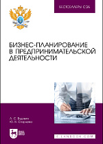 Бизнес-планирование в предпринимательской деятельности, Будович Л. С., Старцева Ю. В., Издательство Лань.