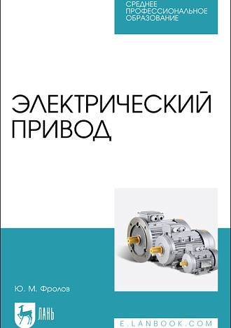 Электрический привод, Фролов Ю. М., Издательство Лань.