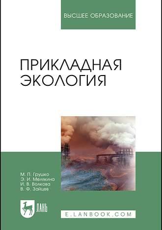 Прикладная экология, Грушко М. П., Мелякина Э. И., Волкова И. В., Зайцев В. Ф., Издательство Лань.