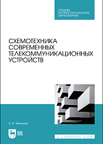 Схемотехника современных телекоммуникационных устройств, Микушин А. В., Издательство Лань.