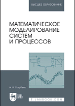 Математическое моделирование систем и процессов, Голубева Н. В., Издательство Лань.