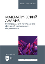 Математический анализ. Интегральное исчисление функций нескольких переменных, Потапов А. П., Издательство Лань.